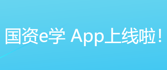 国资e学图片1