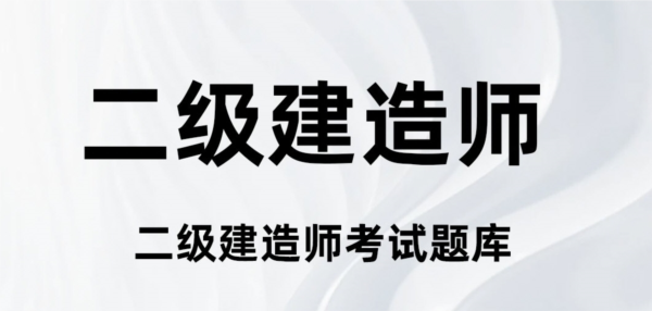 二级建造师百分题库APP宣传图