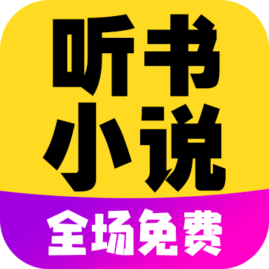 彩宣免费听书小说全集app手机官方版3.0最新版