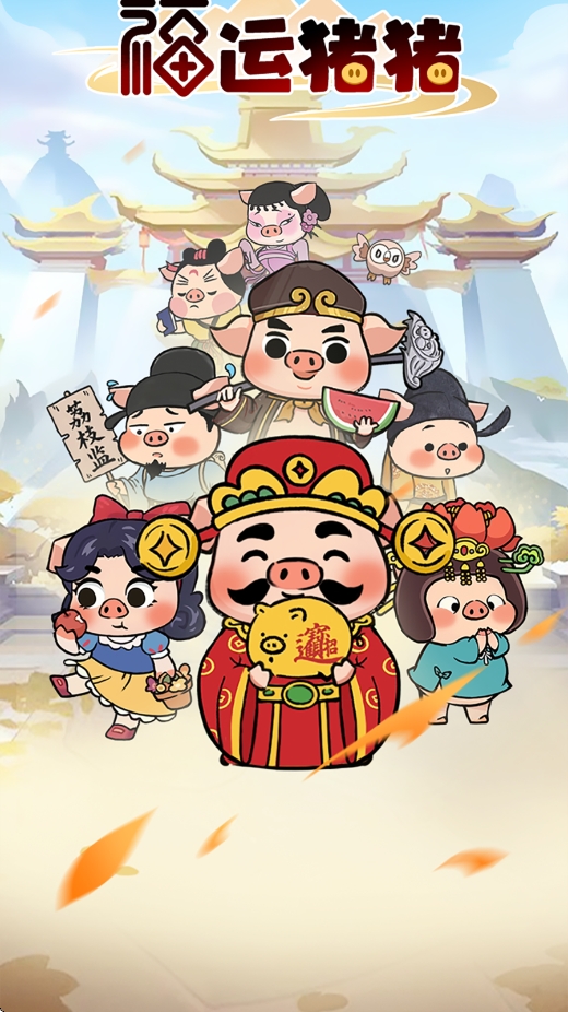 福运猪猪官方版下载 v1.1.0