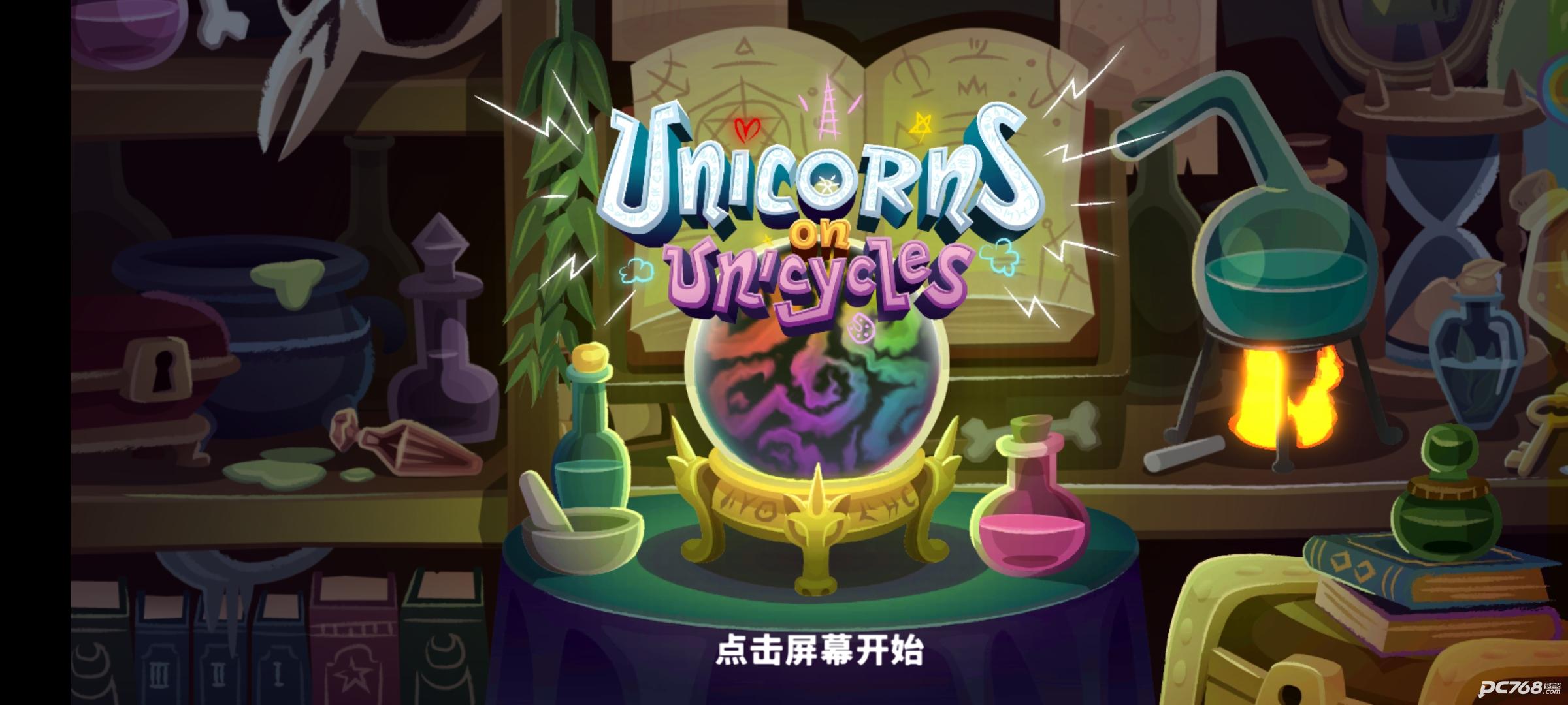 独轮车上的独角兽