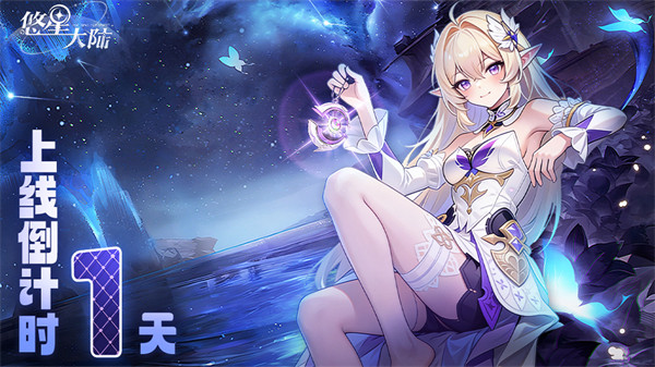 距离1月6日《悠星大陆》上线倒计时最后1天！