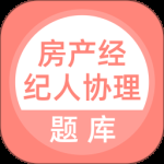 房产经纪人协理 v5.1.2
