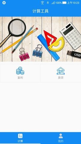 復(fù)利計算器免費(fèi)版