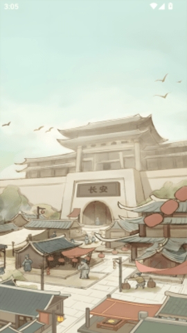 长安幸福生活游戏下载 v1.1.4