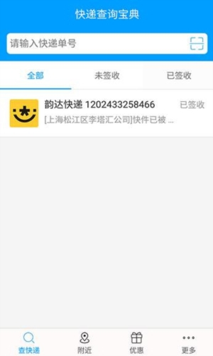 快递查询宝典