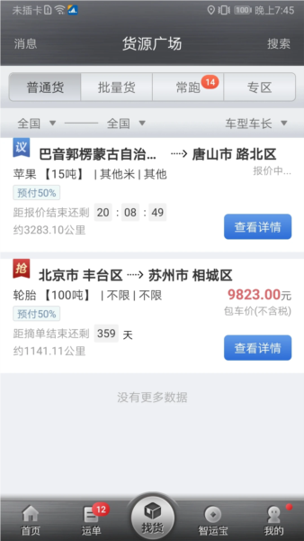 中储智运司机版 v11.900.0