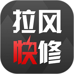 拉风快修app V2.2.5