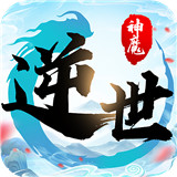 逆世神魔h5 v1.0.1下载