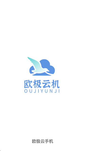 欧极云手机app官方下载最新版本