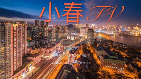 小春TV免授权码版