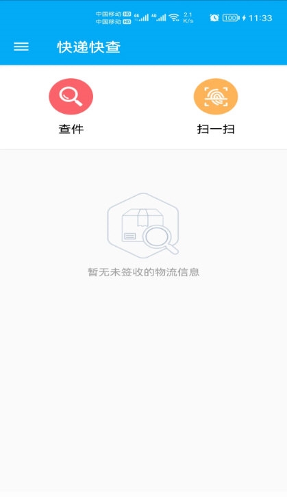 快递快查2