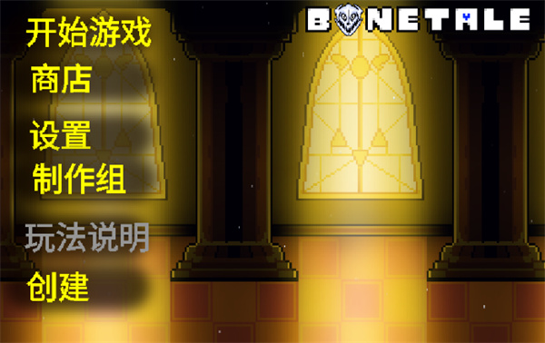Bonetale汉化版