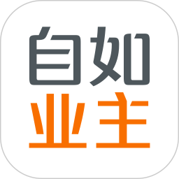 自如业主官方版