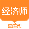 经济师题库帮安卓版 v1.9.5