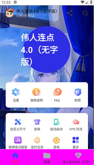 伟人连点4.0无字版app下载
