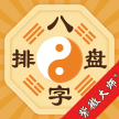 八字排盘官方版下载 v6.0.0