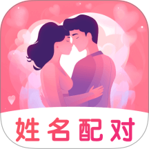 姓名姻缘测试配对官方正版