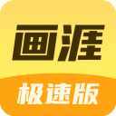 画涯极速版