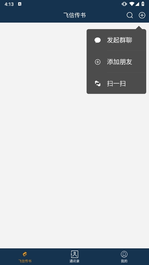 飞信传书应用截图3