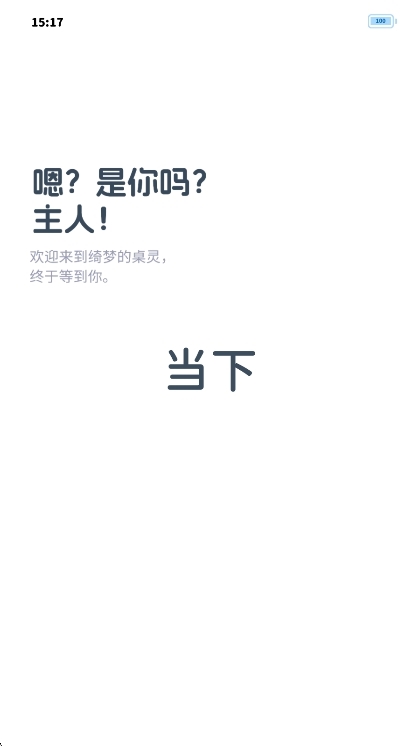绮梦的桌灵宣传图