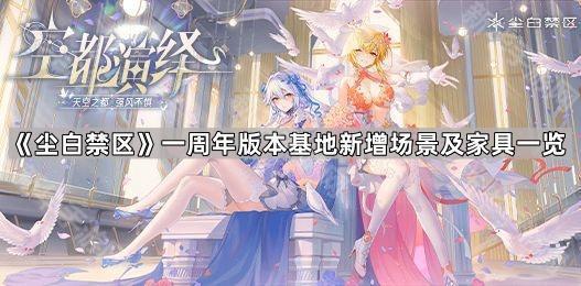 尘白禁区一周年版本基地新增场景及家具一览