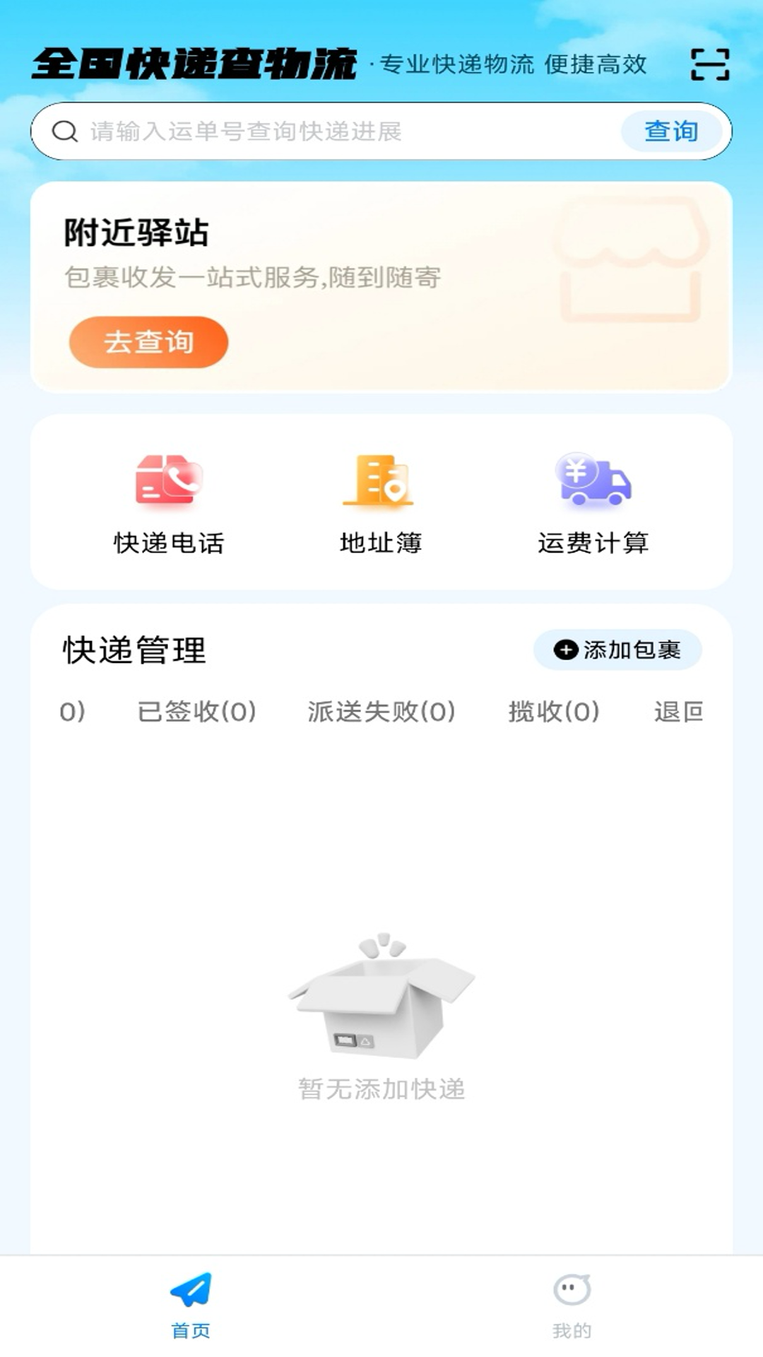 全国快递查物流软件 v1.0.0