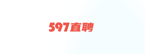 597直聘网官方版