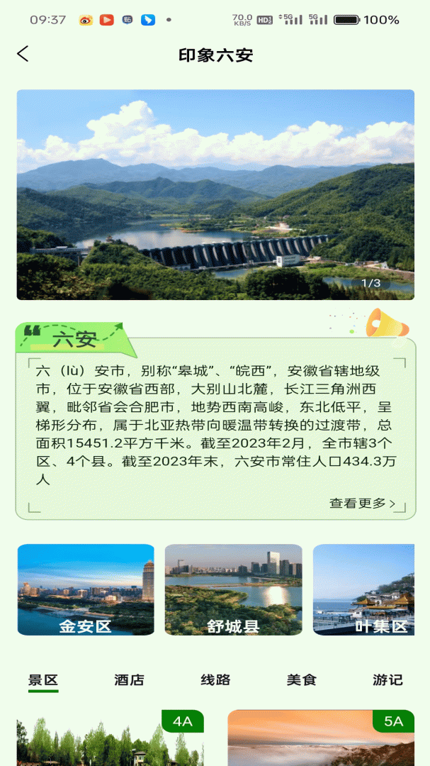 六安文旅 v2.7.0