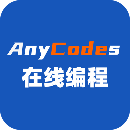 Anycodes在线编程app官方版v4.0.3 手机版