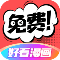 好看漫画app