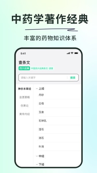 神农本草经掌上通软件