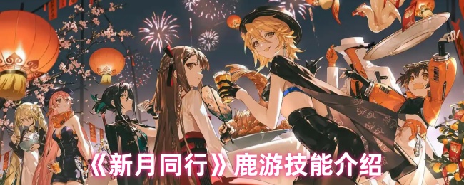 新月同行鹿游技能介绍