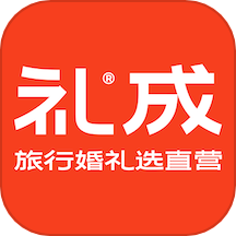 礼成旅行婚礼最新版
