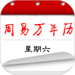 周易万年历软件下载