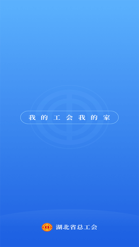 湖北工会app下载安装截图