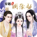 穿越之姻缘劫安卓版下载 v1.0.0302