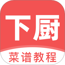 下厨了手机版 V1.0.2下载