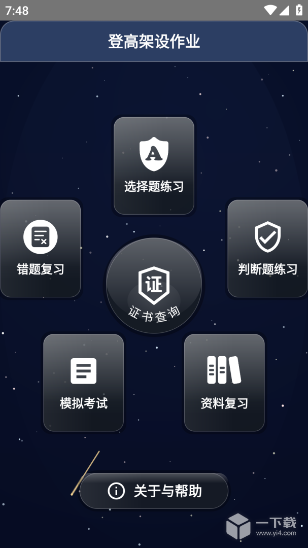 高处作业操作证 v4.0最新版下载