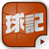 球记v2.7