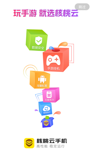 核桃云手机app