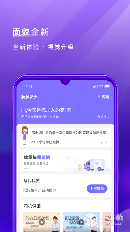 跨越运力 v5.0.3最新版下载