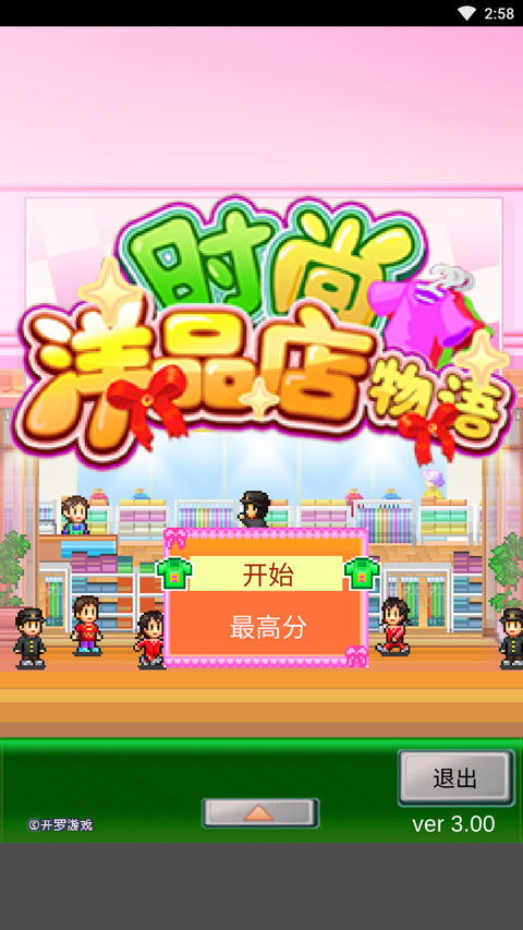 时尚洋品店物语debug版