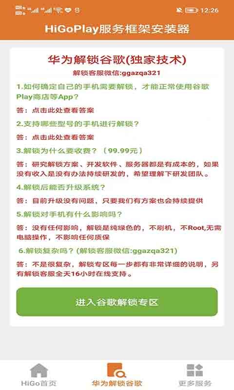 Hi谷歌安装器华为专用版