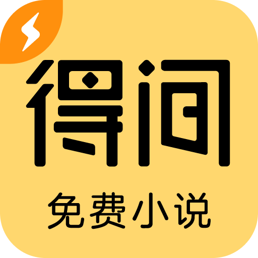 得间免费小说极速版最新版 V5.6.1 安卓版