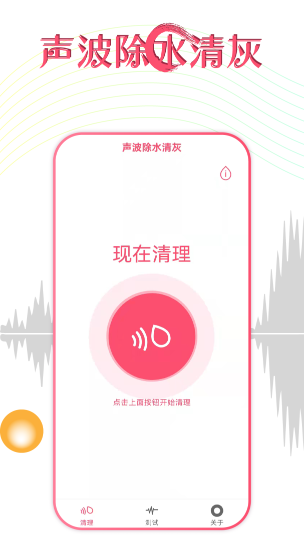 声波除水清灰 v1.3.6