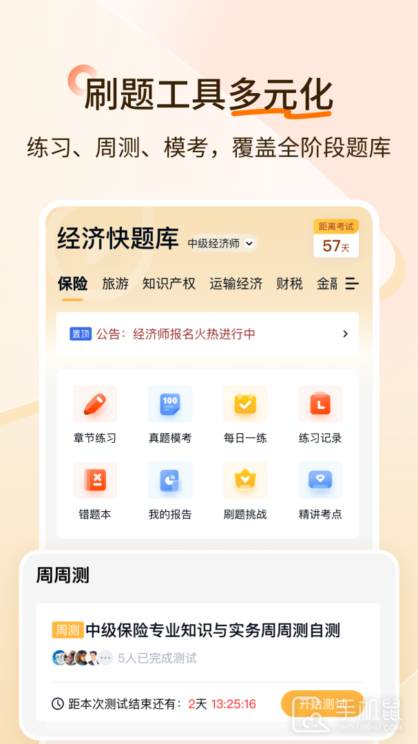 经济师快题库 v5.12.29