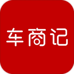 车商记 V5.9.999下载