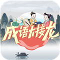 成语大接龙大闯关  V3.3.6下载
