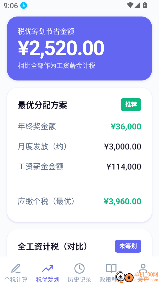 个税优算师最新版